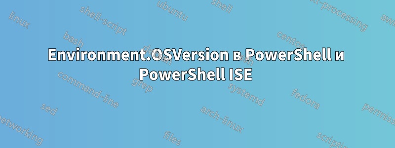 Environment.OSVersion в PowerShell и PowerShell ISE