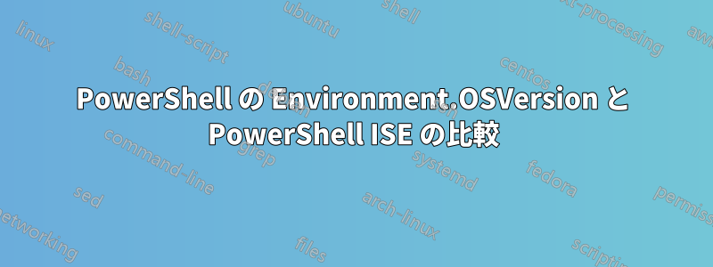 PowerShell の Environment.OSVersion と PowerShell ISE の比較