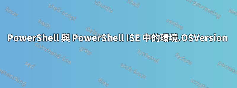 PowerShell 與 PowerShell ISE 中的環境.OSVersion