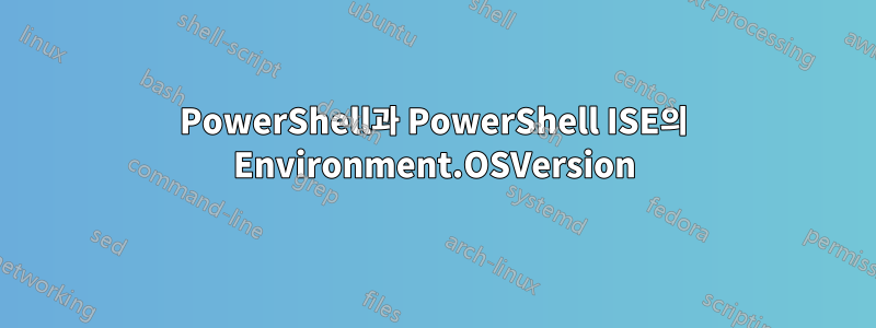 PowerShell과 PowerShell ISE의 ​​Environment.OSVersion