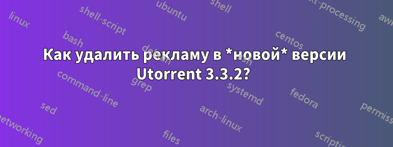 Как удалить рекламу в *новой* версии Utorrent 3.3.2?