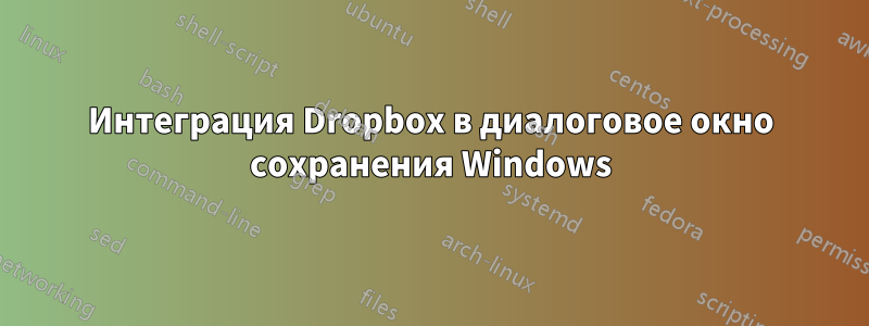 Интеграция Dropbox в диалоговое окно сохранения Windows