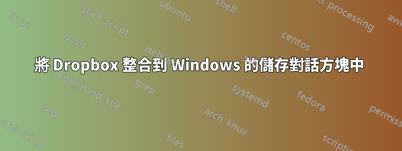 將 Dropbox 整合到 Windows 的儲存對話方塊中