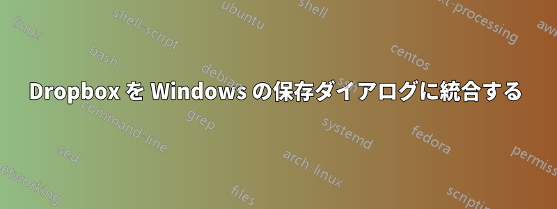 Dropbox を Windows の保存ダイアログに統合する