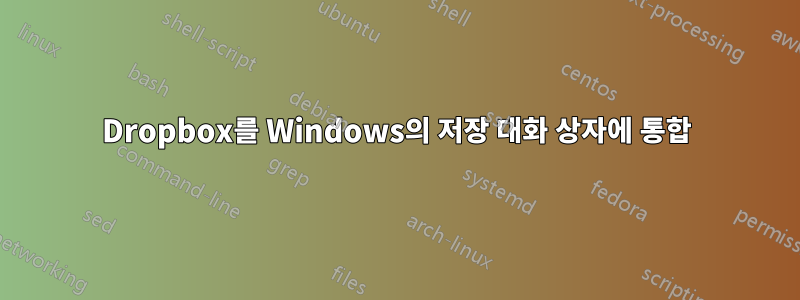 Dropbox를 Windows의 저장 대화 상자에 통합