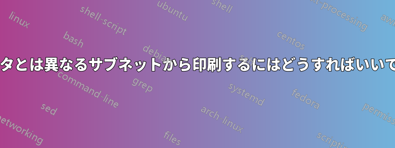 プリンタとは異なるサブネットから印刷するにはどうすればいいですか?