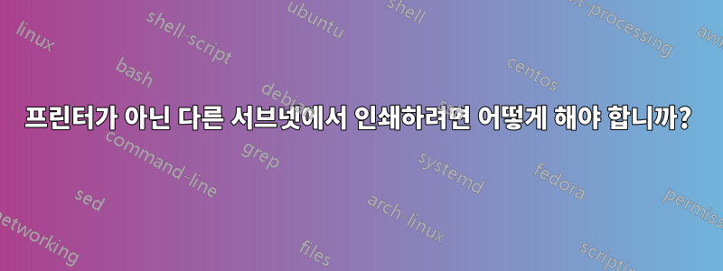 프린터가 아닌 다른 서브넷에서 인쇄하려면 어떻게 해야 합니까?