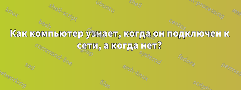 Как компьютер узнает, когда он подключен к сети, а когда нет?