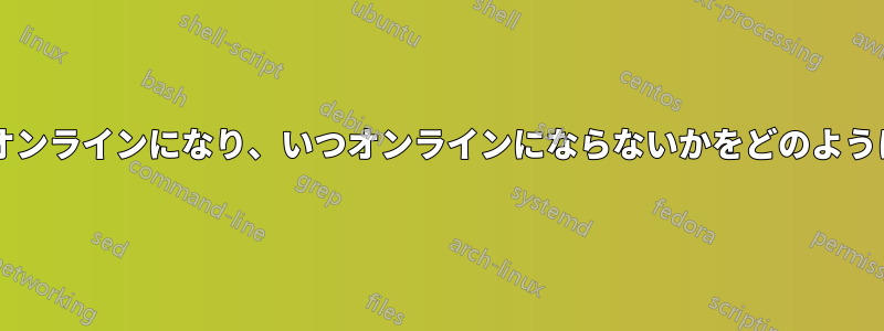 コンピューターは、いつオンラインになり、いつオンラインにならないかをどのように認識するのでしょうか?