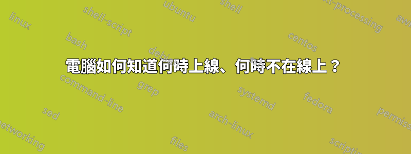 電腦如何知道何時上線、何時不在線上？