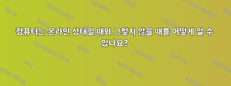 컴퓨터는 온라인 상태일 때와 그렇지 않을 때를 어떻게 알 수 있나요?