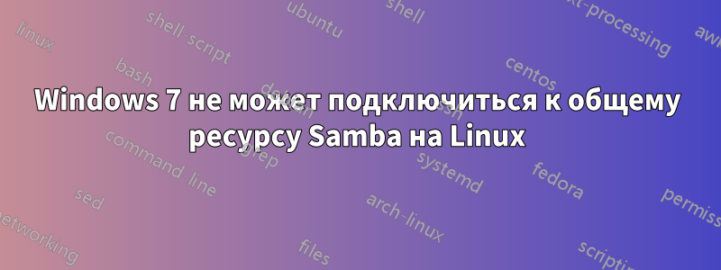 Windows 7 не может подключиться к общему ресурсу Samba на Linux