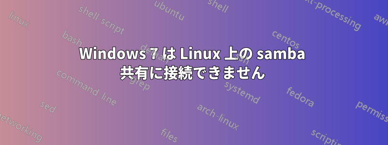 Windows 7 は Linux 上の samba 共有に接続できません