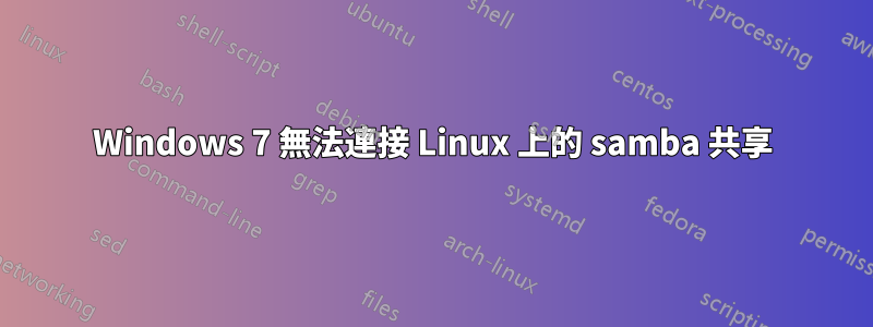 Windows 7 無法連接 Linux 上的 samba 共享