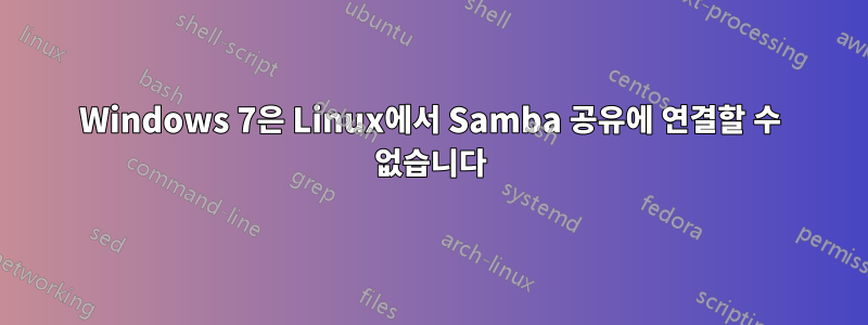 Windows 7은 Linux에서 Samba 공유에 연결할 수 없습니다