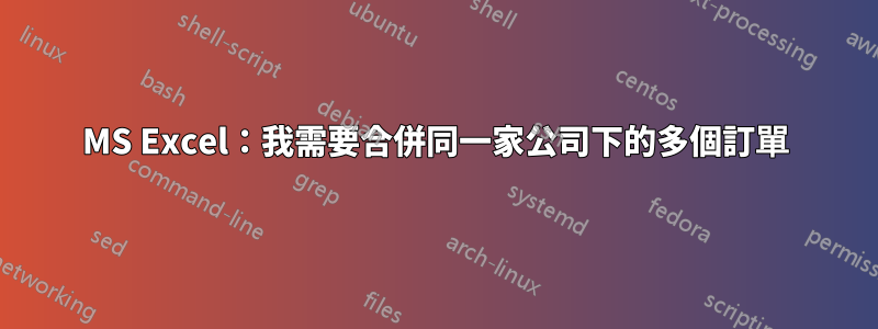 MS Excel：我需要合併同一家公司下的多個訂單