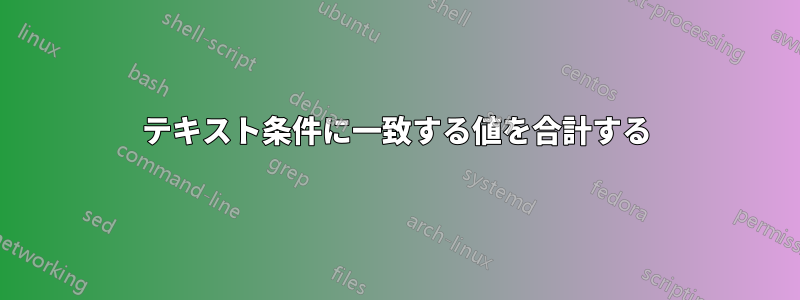テキスト条件に一致する値を合計する