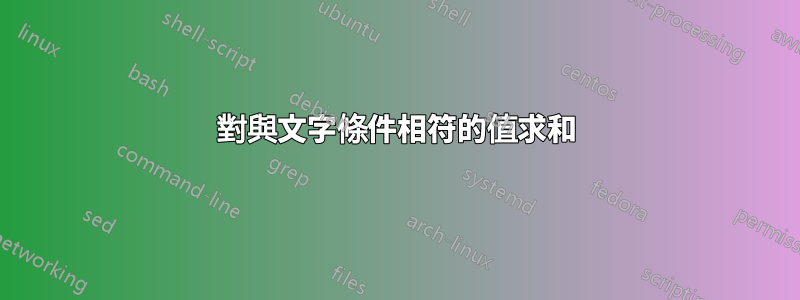 對與文字條件相符的值求和