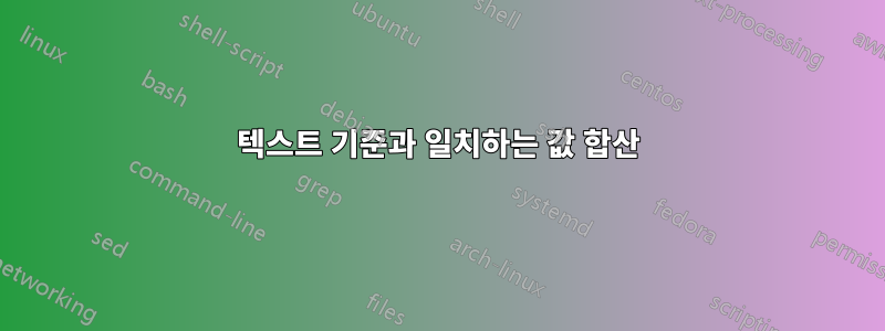 텍스트 기준과 일치하는 값 합산