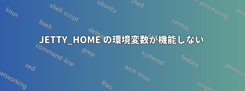 JETTY_HOME の環境変数が機能しない