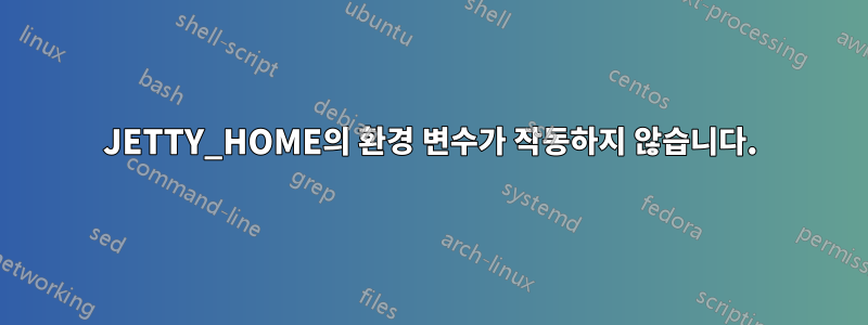 JETTY_HOME의 환경 변수가 작동하지 않습니다.