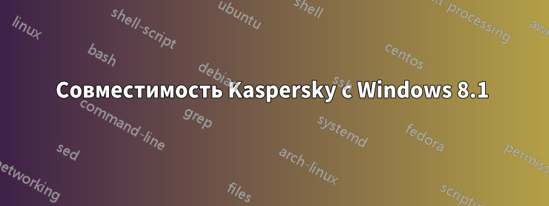 Совместимость Kaspersky с Windows 8.1