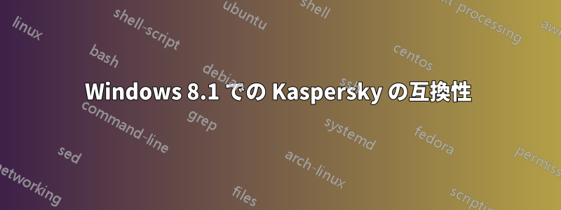 Windows 8.1 での Kaspersky の互換性