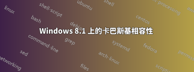 Windows 8.1 上的卡巴斯基相容性