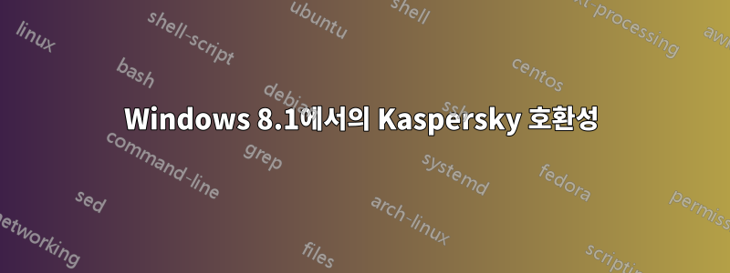 Windows 8.1에서의 Kaspersky 호환성
