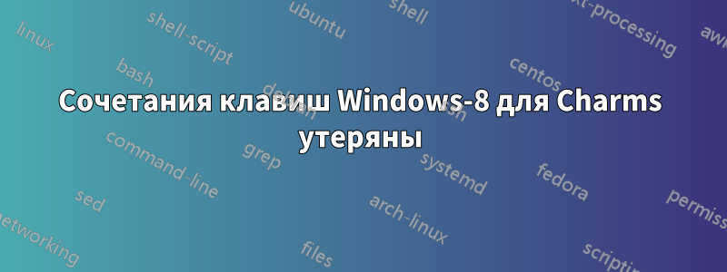 Сочетания клавиш Windows-8 для Charms утеряны