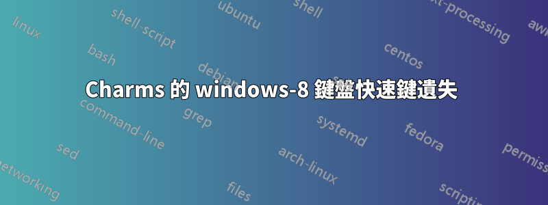 Charms 的 windows-8 鍵盤快速鍵遺失