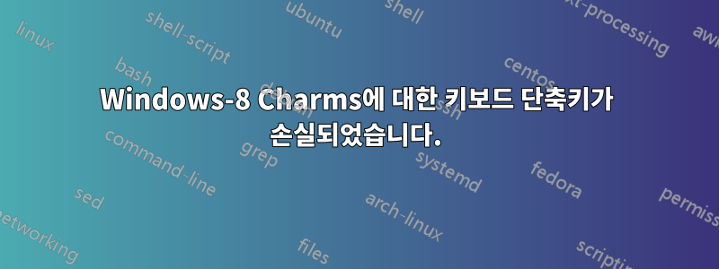 Windows-8 Charms에 대한 키보드 단축키가 손실되었습니다.