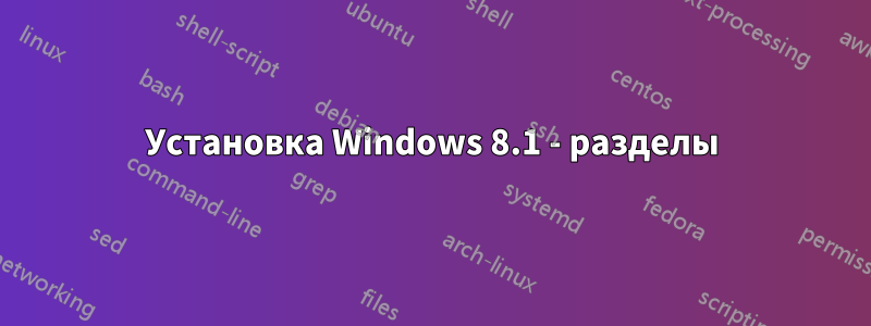 Установка Windows 8.1 - разделы