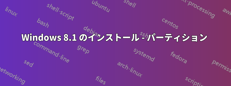 Windows 8.1 のインストール - パーティション