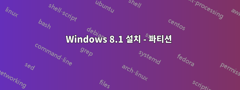Windows 8.1 설치 - 파티션