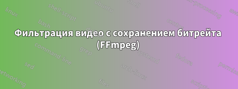 Фильтрация видео с сохранением битрейта (FFmpeg)