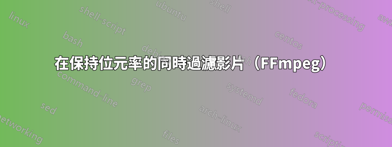 在保持位元率的同時過濾影片（FFmpeg）