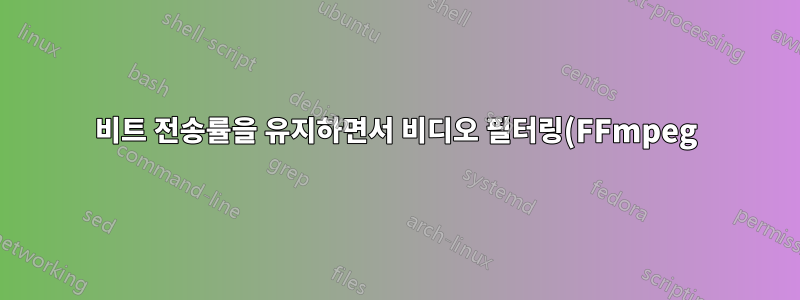 비트 전송률을 유지하면서 비디오 필터링(FFmpeg)