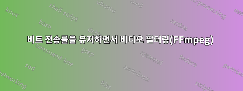 비트 전송률을 유지하면서 비디오 필터링(FFmpeg)