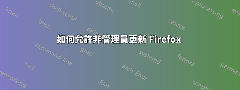 如何允許非管理員更新 Firefox