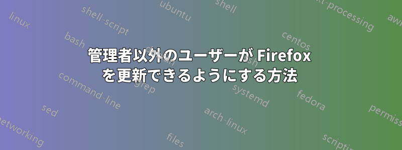 管理者以外のユーザーが Firefox を更新できるようにする方法