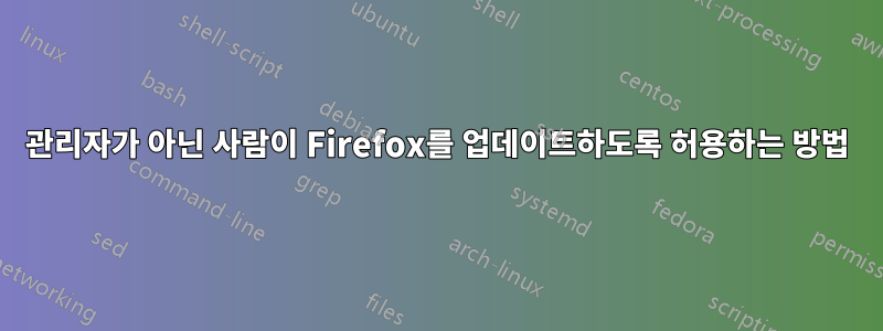 관리자가 아닌 사람이 Firefox를 업데이트하도록 허용하는 방법