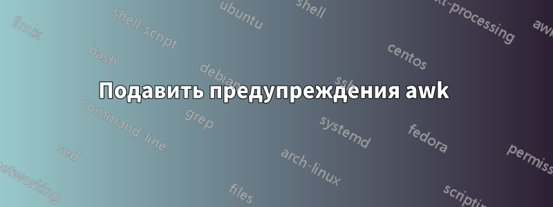 Подавить предупреждения awk