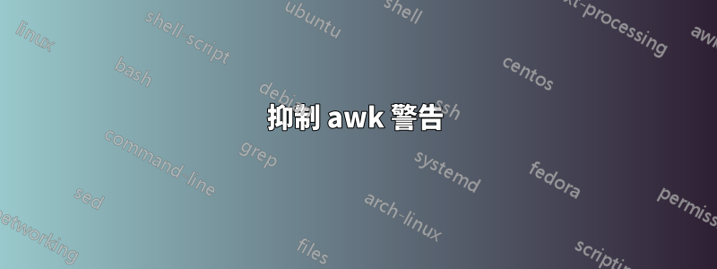 抑制 awk 警告