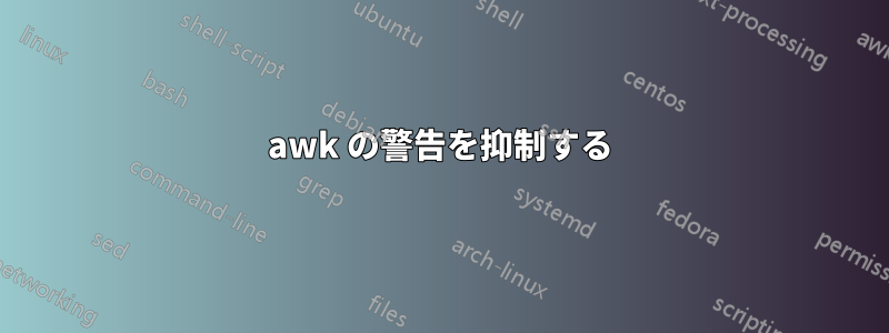 awk の警告を抑制する