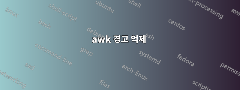 awk 경고 억제