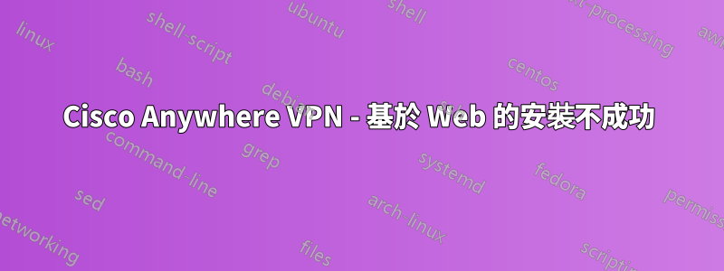 Cisco Anywhere VPN - 基於 Web 的安裝不成功