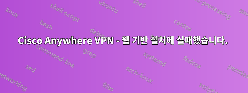 Cisco Anywhere VPN - 웹 기반 설치에 실패했습니다.