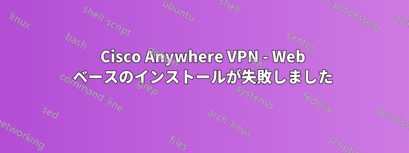 Cisco Anywhere VPN - Web ベースのインストールが失敗しました