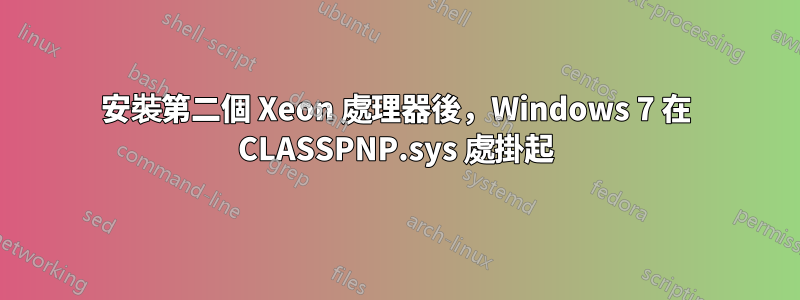 安裝第二個 Xeon 處理器後，Windows 7 在 CLASSPNP.sys 處掛起
